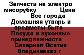 Запчасти на электро мясорубку kenwood › Цена ­ 450 - Все города Домашняя утварь и предметы быта » Посуда и кухонные принадлежности   . Северная Осетия,Владикавказ г.
